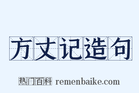 方丈记造句是什么意思的图片